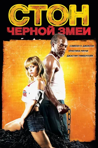 Стон черной змеи (2006)