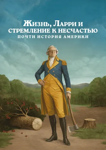 Жизнь, Ларри и стремление к несчастью: Почти история Америки (2026)