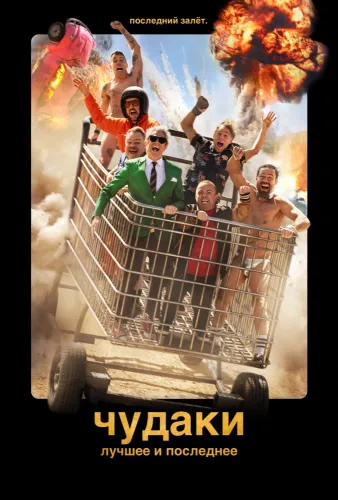 Чудаки: Лучшее и последнее (2026)