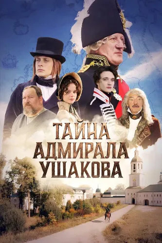 Тайна адмирала Ушакова (2024)