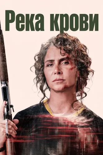 Река крови (2026)