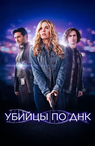 Убийцы по ДНК (2025)