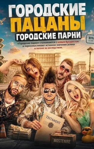 Городские пацаны: Городские парни (2026)