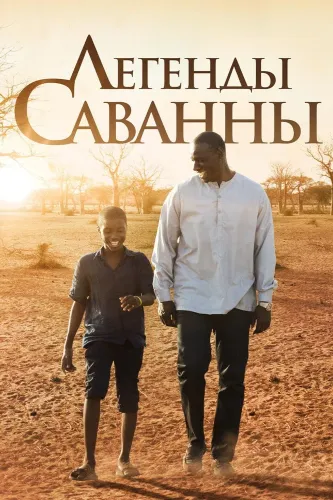 Легенды Саванны (2018)