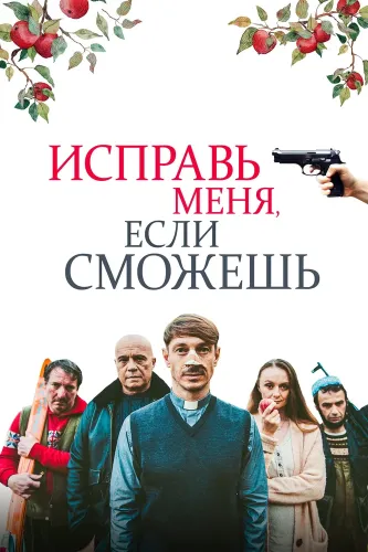 Исправь меня, если сможешь (2020)