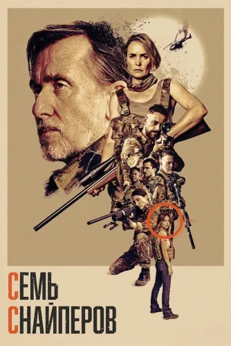 Семь снайперов (2026)