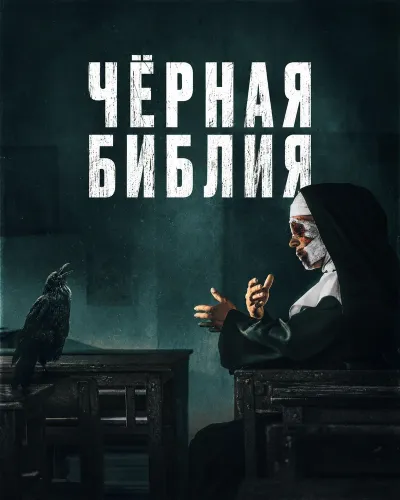 Чёрная Библия (2025)