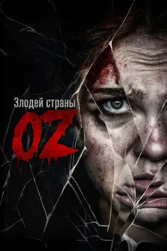 Злодей страны Оз (2026)