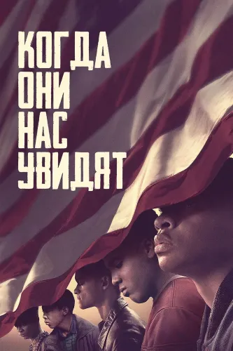 Когда они нас увидят (2019)