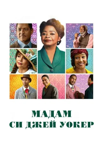 Мадам Си Джей Уокер (2020)