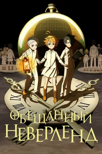 Обещанный Неверленд (2019)