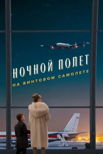 Пропеллер: Ночной рейс в один конец (2026)