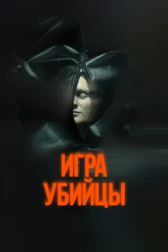 Игра убийцы (2025)