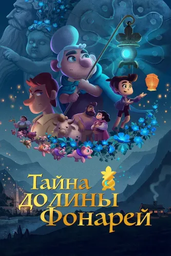 Тайна долины Фонарей (2018)