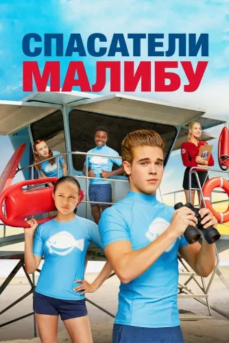 Спасатели Малибу (2019)