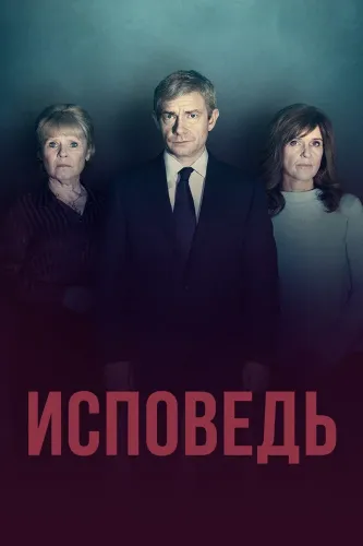 Исповедь (2019)