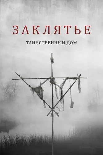 Заклятье. Таинственный дом (2022)