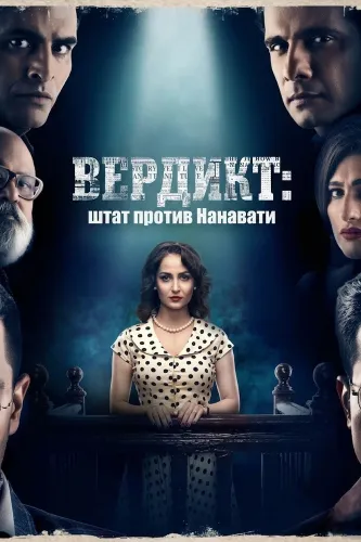 Вердикт: Штат против Нанавати (2019)