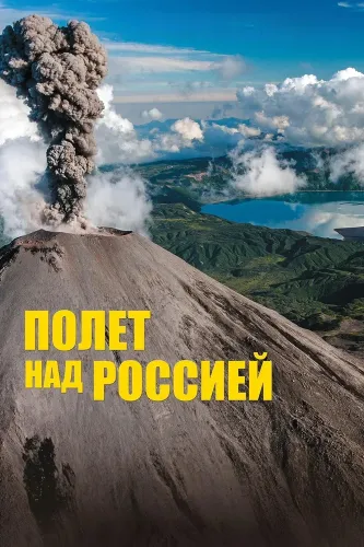 Полет над Россией (2019)
