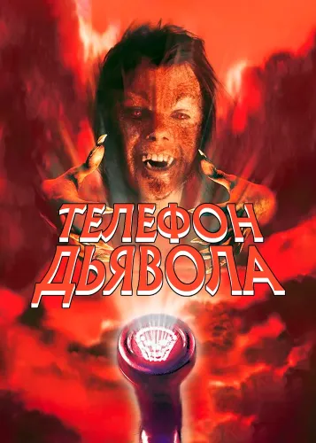 Телефон дьявола (1988)