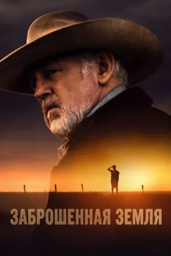 Заброшенная земля (2025)