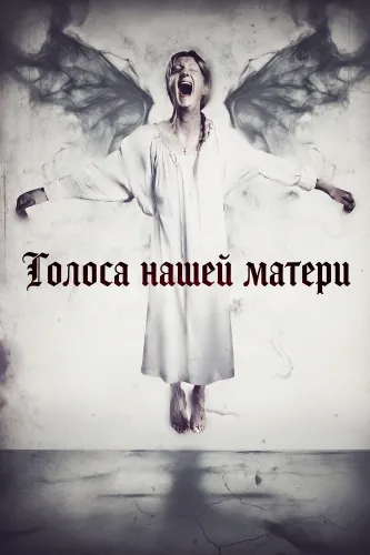 Голоса нашей матери (2026)