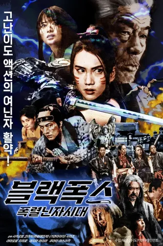 Чёрная лиса: Эпоха ниндзя (2019)
