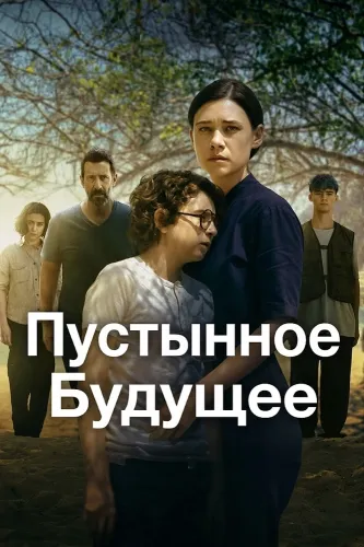 Пустынное будущее (2026)