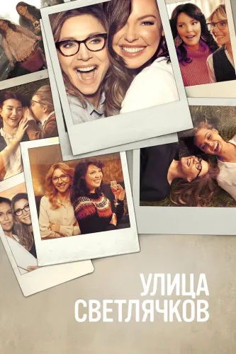 Улица Светлячков (2021)