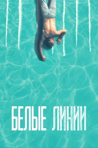 Белые линии (2020)