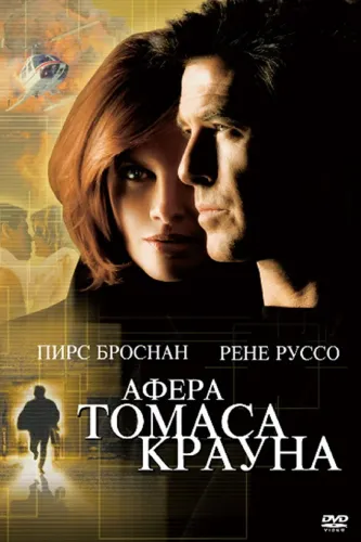 Афера Томаса Крауна (1999)
