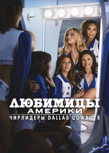 Любимицы Америки: чирлидеры Dallas Cowboys (2024)