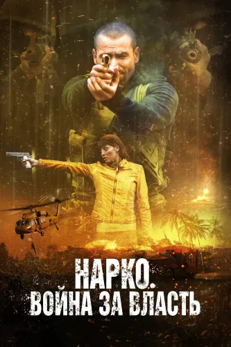 Нарко. Война за власть (2019)