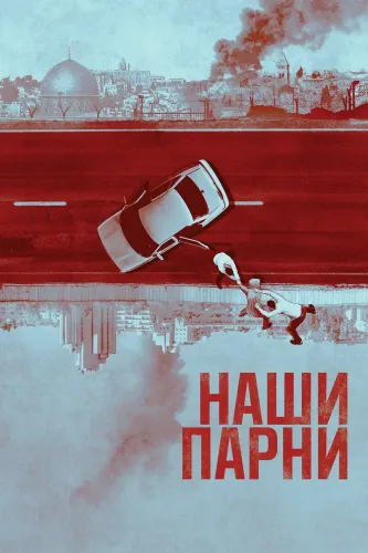Наши парни (2019)