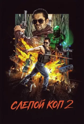 Слепой коп 2 (2021)