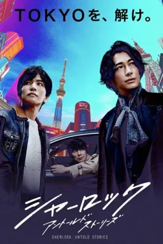 Шерлок (2019)