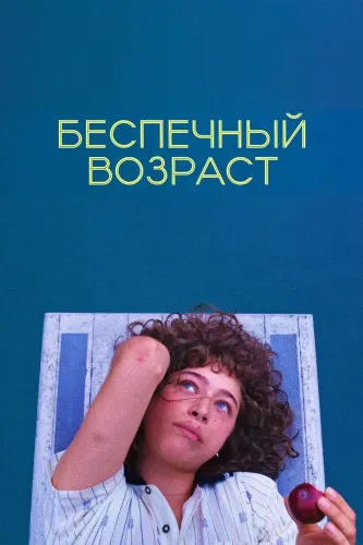 Беспечный возраст (2020)