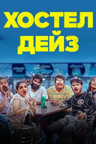 Хостел Дейз (2019)