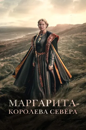 Маргарита – королева Севера (2021)
