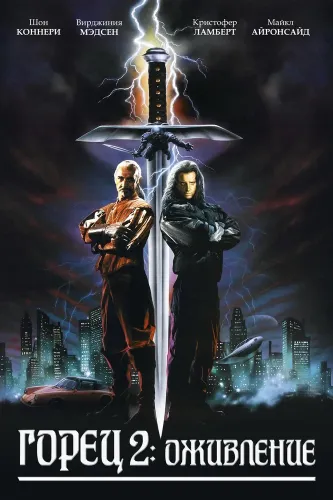 Горец 2: Оживление (1990)