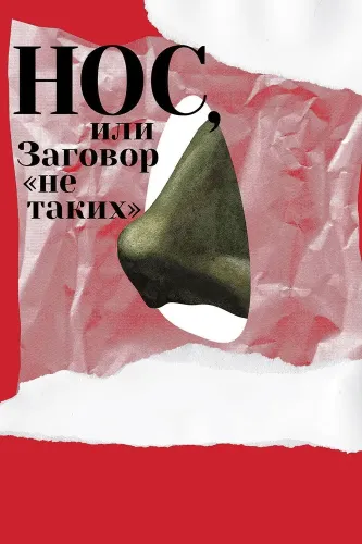 Нос, или Заговор «не таких» (2020)