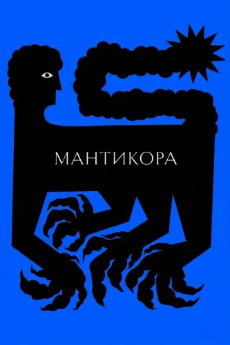 Мантикора (2022)