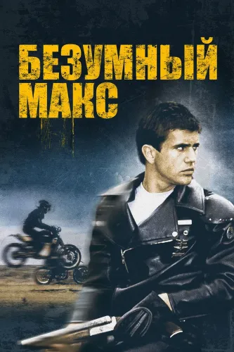 Безумный Макс (1979)
