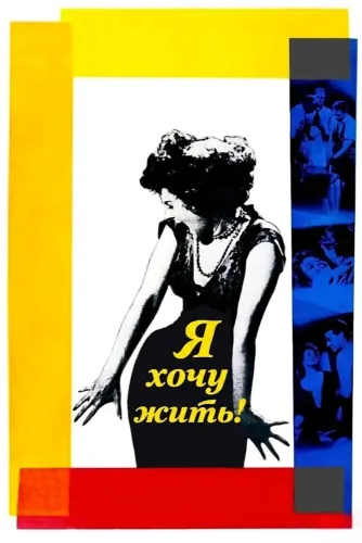 Я хочу жить! (1958)