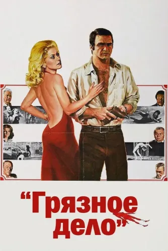 Грязное дело (1975)