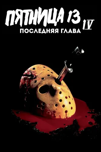 Пятница 13-е – Часть 4: Последняя глава (1984)