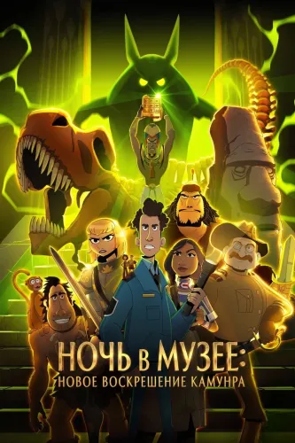 Ночь в музее: Новое воскрешение Камунра (2022)