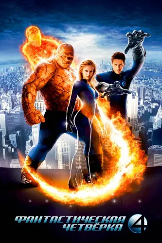 Фантастическая четверка (2005)