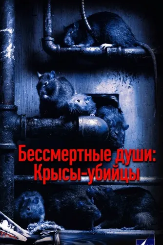Бессмертные души: Крысы-убийцы (2001)