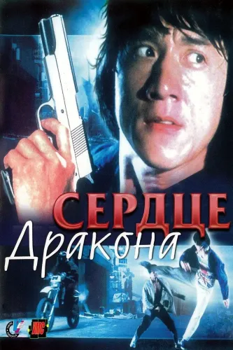 Сердце дракона (1985)